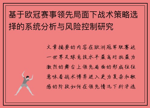 基于欧冠赛事领先局面下战术策略选择的系统分析与风险控制研究 基于欧冠赛事领先局面下战术策略选择的系统分析与风险控制研究