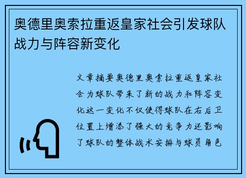 奥德里奥索拉重返皇家社会引发球队战力与阵容新变化