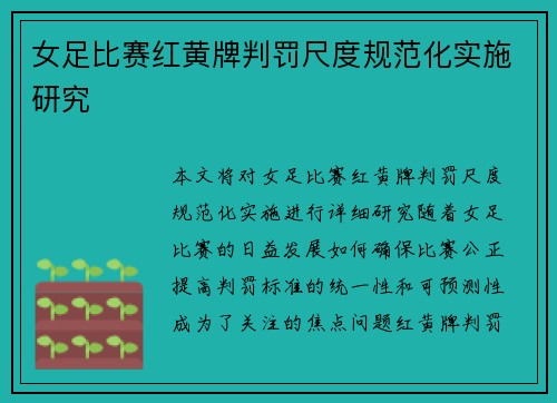 女足比赛红黄牌判罚尺度规范化实施研究 女足比赛红黄牌判罚尺度规范化实施研究