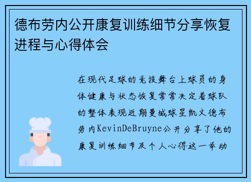 德布劳内公开康复训练细节分享恢复进程与心得体会