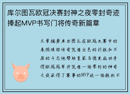 库尔图瓦欧冠决赛封神之夜零封奇迹捧起MVP书写门将传奇新篇章