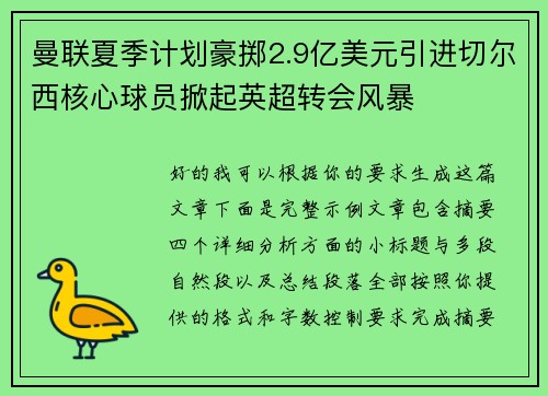 曼联夏季计划豪掷2.9亿美元引进切尔西核心球员掀起英超转会风暴