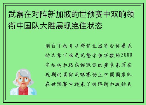武磊在对阵新加坡的世预赛中双响领衔中国队大胜展现绝佳状态