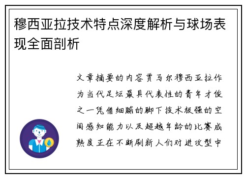 穆西亚拉技术特点深度解析与球场表现全面剖析