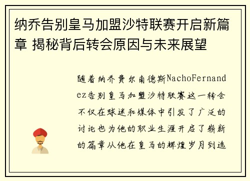 纳乔告别皇马加盟沙特联赛开启新篇章 揭秘背后转会原因与未来展望