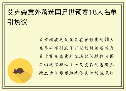 艾克森意外落选国足世预赛18人名单引热议