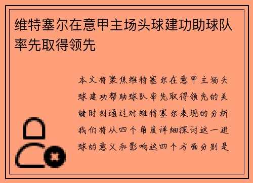 维特塞尔在意甲主场头球建功助球队率先取得领先