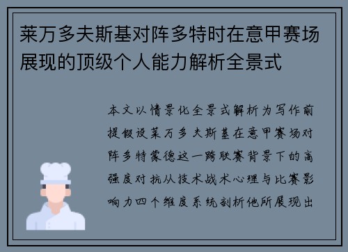 莱万多夫斯基对阵多特时在意甲赛场展现的顶级个人能力解析全景式
