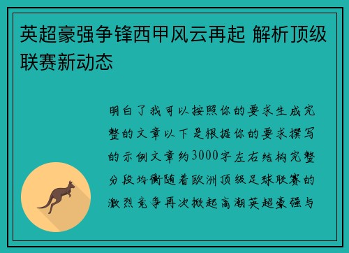 英超豪强争锋西甲风云再起 解析顶级联赛新动态
