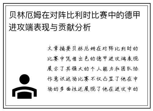 贝林厄姆在对阵比利时比赛中的德甲进攻端表现与贡献分析 贝林厄姆在对阵比利时比赛中的德甲进攻端表现与贡献分析