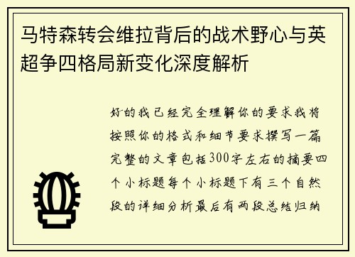 马特森转会维拉背后的战术野心与英超争四格局新变化深度解析 马特森转会维拉背后的战术野心与英超争四格局新变化深度解析
