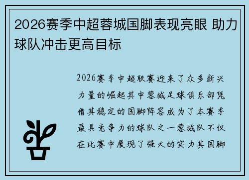 2026赛季中超蓉城国脚表现亮眼 助力球队冲击更高目标 2026赛季中超蓉城国脚表现亮眼 助力球队冲击更高目标