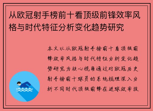 从欧冠射手榜前十看顶级前锋效率风格与时代特征分析变化趋势研究