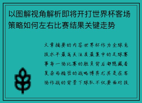 以图解视角解析即将开打世界杯客场策略如何左右比赛结果关键走势