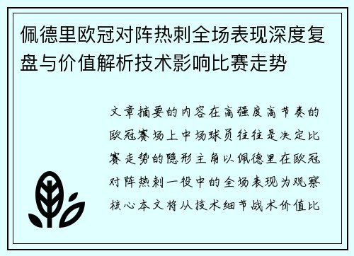 佩德里欧冠对阵热刺全场表现深度复盘与价值解析技术影响比赛走势 佩德里欧冠对阵热刺全场表现深度复盘与价值解析技术影响比赛走势