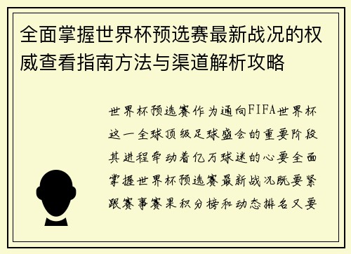全面掌握世界杯预选赛最新战况的权威查看指南方法与渠道解析攻略