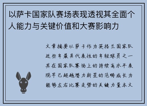 以萨卡国家队赛场表现透视其全面个人能力与关键价值和大赛影响力 以萨卡国家队赛场表现透视其全面个人能力与关键价值和大赛影响力
