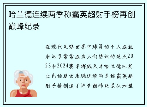 哈兰德连续两季称霸英超射手榜再创巅峰纪录 哈兰德连续两季称霸英超射手榜再创巅峰纪录