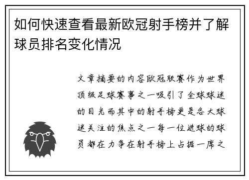 如何快速查看最新欧冠射手榜并了解球员排名变化情况