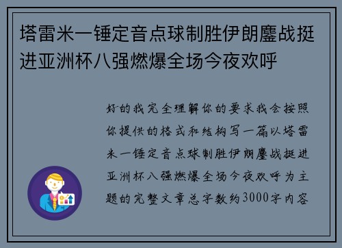 塔雷米一锤定音点球制胜伊朗鏖战挺进亚洲杯八强燃爆全场今夜欢呼