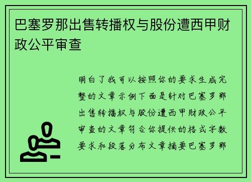 巴塞罗那出售转播权与股份遭西甲财政公平审查
