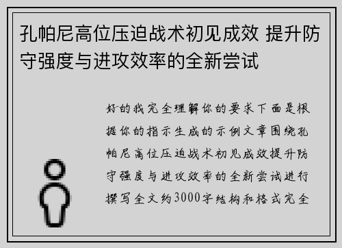 孔帕尼高位压迫战术初见成效 提升防守强度与进攻效率的全新尝试