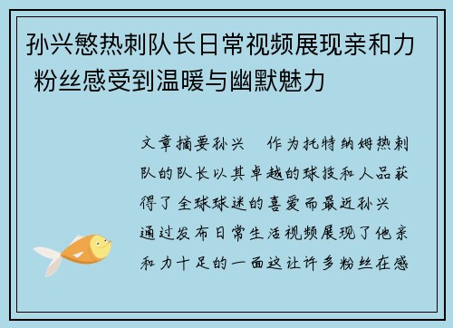 孙兴慜热刺队长日常视频展现亲和力 粉丝感受到温暖与幽默魅力