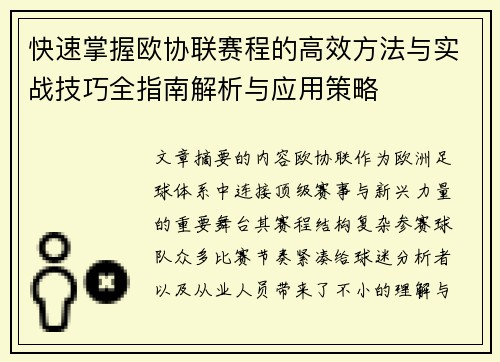 快速掌握欧协联赛程的高效方法与实战技巧全指南解析与应用策略