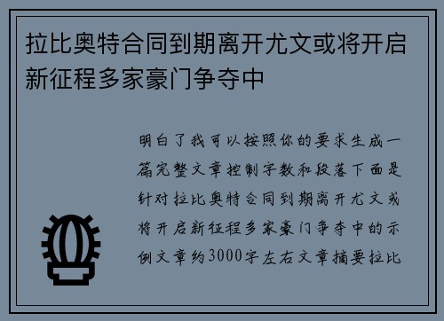 拉比奥特合同到期离开尤文或将开启新征程多家豪门争夺中