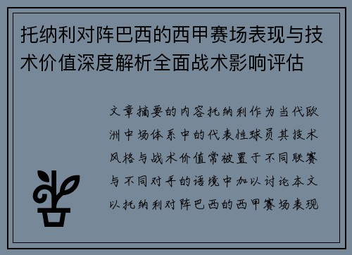 托纳利对阵巴西的西甲赛场表现与技术价值深度解析全面战术影响评估 托纳利对阵巴西的西甲赛场表现与技术价值深度解析全面战术影响评估