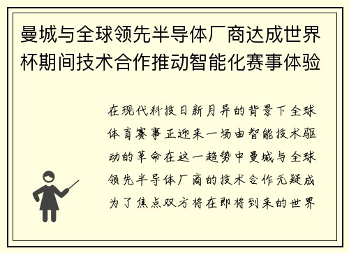 曼城与全球领先半导体厂商达成世界杯期间技术合作推动智能化赛事体验 曼城与全球领先半导体厂商达成世界杯期间技术合作推动智能化赛事体验