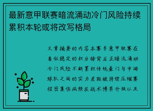 最新意甲联赛暗流涌动冷门风险持续累积本轮或将改写格局 最新意甲联赛暗流涌动冷门风险持续累积本轮或将改写格局