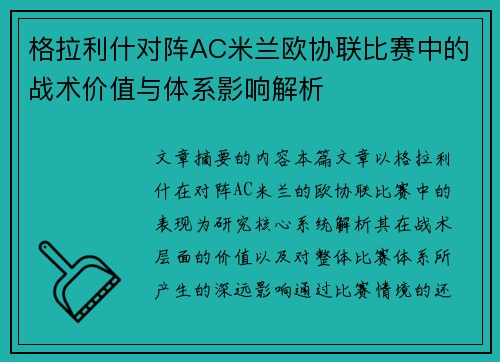 格拉利什对阵AC米兰欧协联比赛中的战术价值与体系影响解析 格拉利什对阵AC米兰欧协联比赛中的战术价值与体系影响解析