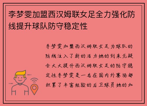 李梦雯加盟西汉姆联女足全力强化防线提升球队防守稳定性 李梦雯加盟西汉姆联女足全力强化防线提升球队防守稳定性