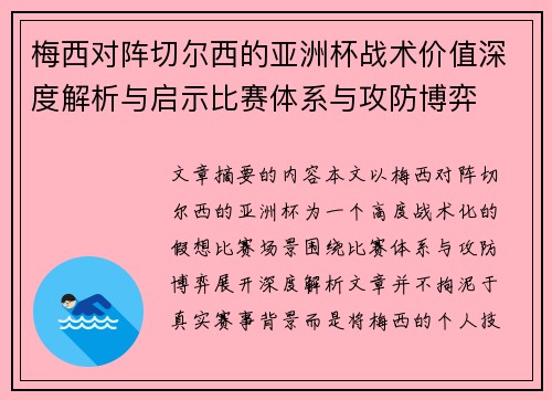 梅西对阵切尔西的亚洲杯战术价值深度解析与启示比赛体系与攻防博弈 梅西对阵切尔西的亚洲杯战术价值深度解析与启示比赛体系与攻防博弈