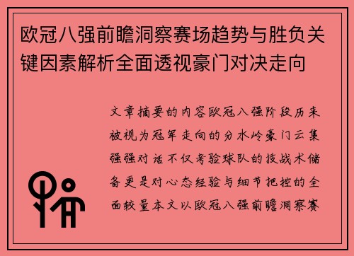 欧冠八强前瞻洞察赛场趋势与胜负关键因素解析全面透视豪门对决走向 欧冠八强前瞻洞察赛场趋势与胜负关键因素解析全面透视豪门对决走向