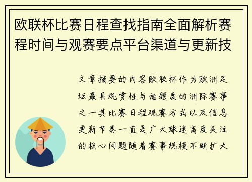 欧联杯比赛日程查找指南全面解析赛程时间与观赛要点平台渠道与更新技巧 欧联杯比赛日程查找指南全面解析赛程时间与观赛要点平台渠道与更新技巧