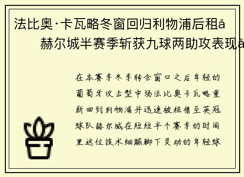法比奥·卡瓦略冬窗回归利物浦后租借赫尔城半赛季斩获九球两助攻表现出彩 法比奥·卡瓦略冬窗回归利物浦后租借赫尔城半赛季斩获九球两助攻表现出彩
