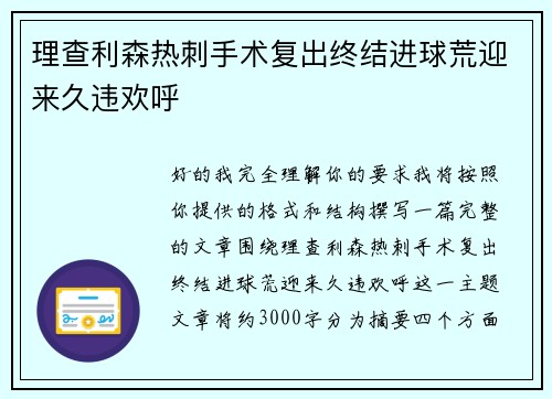 理查利森热刺手术复出终结进球荒迎来久违欢呼 理查利森热刺手术复出终结进球荒迎来久违欢呼