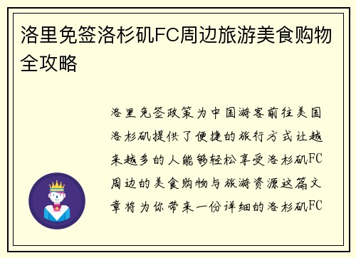 洛里免签洛杉矶FC周边旅游美食购物全攻略 洛里免签洛杉矶FC周边旅游美食购物全攻略