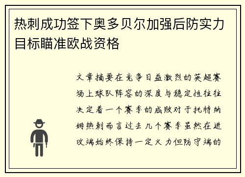热刺成功签下奥多贝尔加强后防实力目标瞄准欧战资格 热刺成功签下奥多贝尔加强后防实力目标瞄准欧战资格
