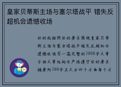 皇家贝蒂斯主场与塞尔塔战平 错失反超机会遗憾收场 皇家贝蒂斯主场与塞尔塔战平 错失反超机会遗憾收场