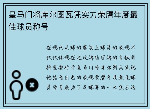 皇马门将库尔图瓦凭实力荣膺年度最佳球员称号 皇马门将库尔图瓦凭实力荣膺年度最佳球员称号
