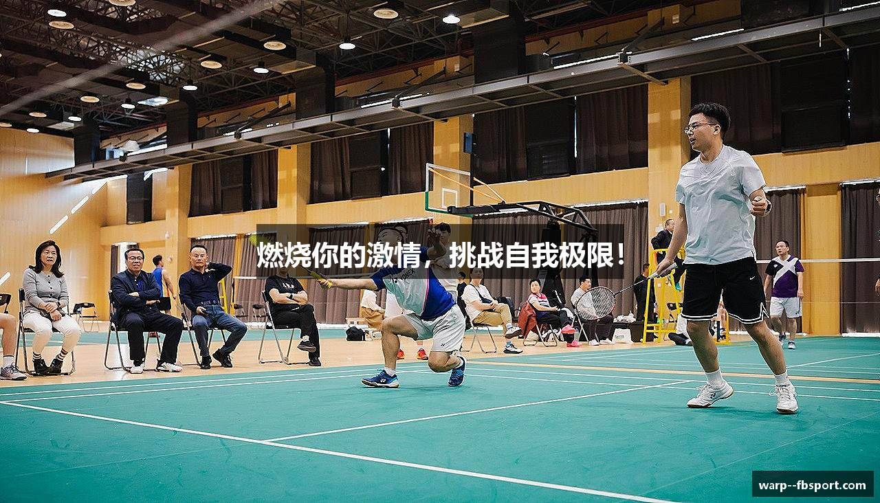 燃烧你的激情，挑战自我极限！